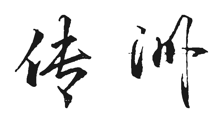 传洲手写