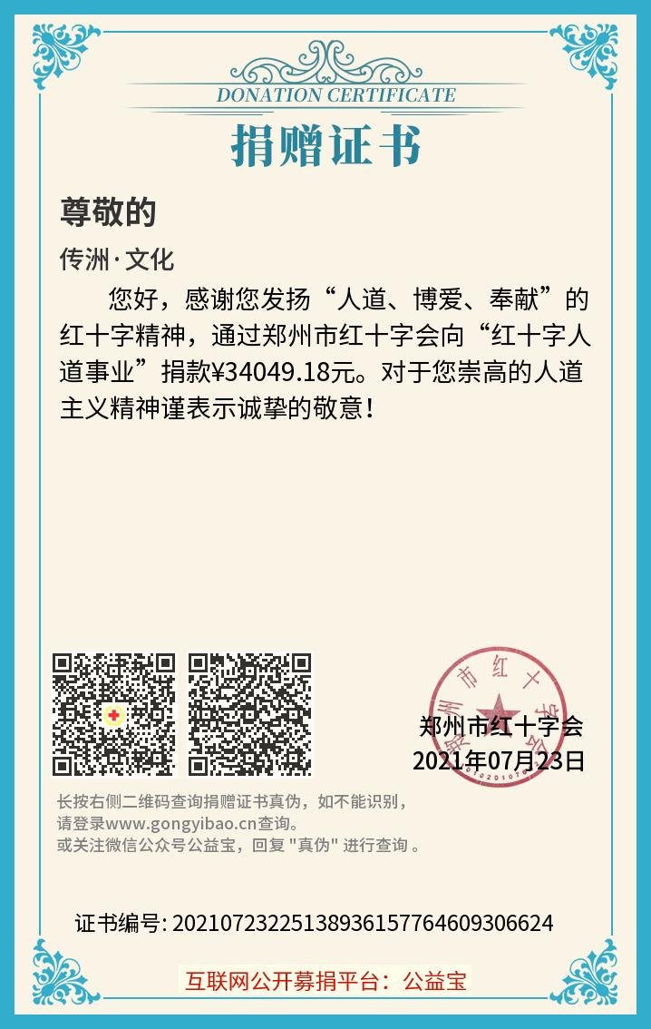 郑州市红十字会捐赠证书