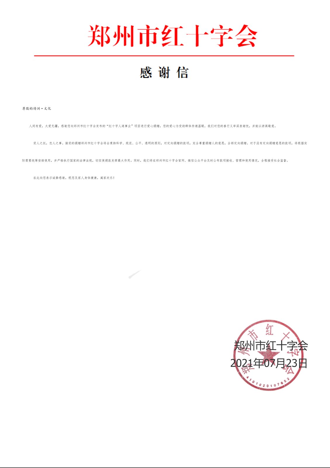 红十字会感谢信